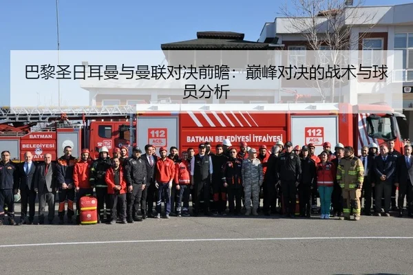 巴黎圣日耳曼与曼联对决前瞻：巅峰对决的战术与球员分析